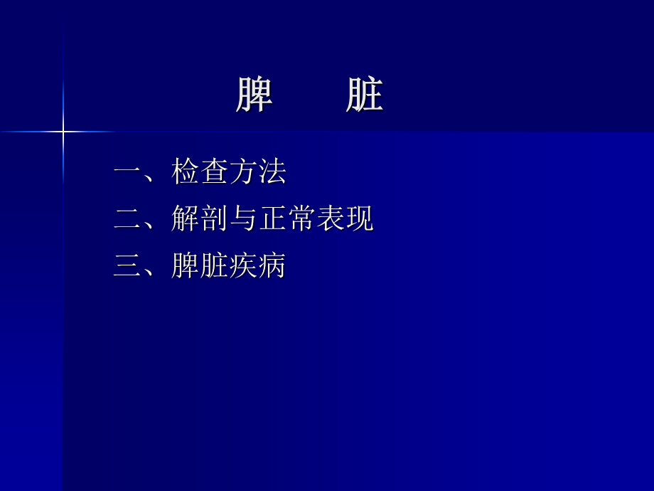 《脾脏影像诊断学》PPT课件.ppt_第2页