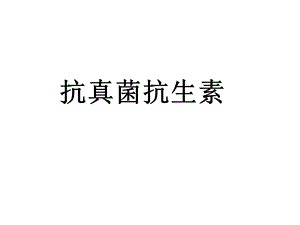 《抗真菌抗生素》PPT课件.ppt