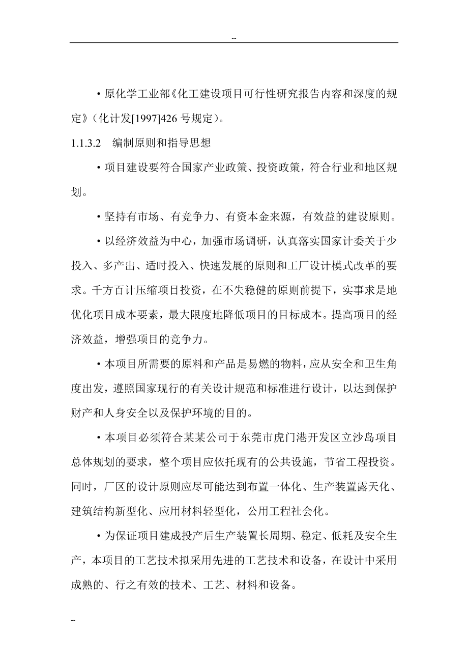 某公司万吨二甲醚生产线建设项目可行研究报告－优秀甲级资质可研报告.doc_第2页