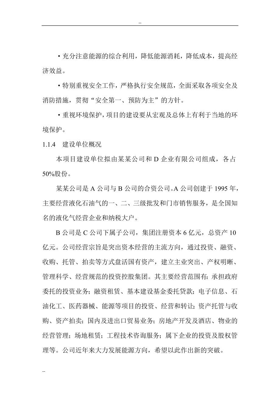 某公司万吨二甲醚生产线建设项目可行研究报告－优秀甲级资质可研报告.doc_第3页