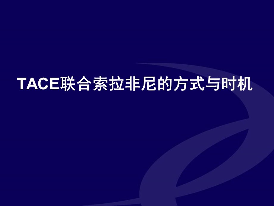 TACE联合索拉非尼的方式与时机.ppt_第1页