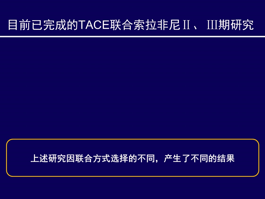 TACE联合索拉非尼的方式与时机.ppt_第2页