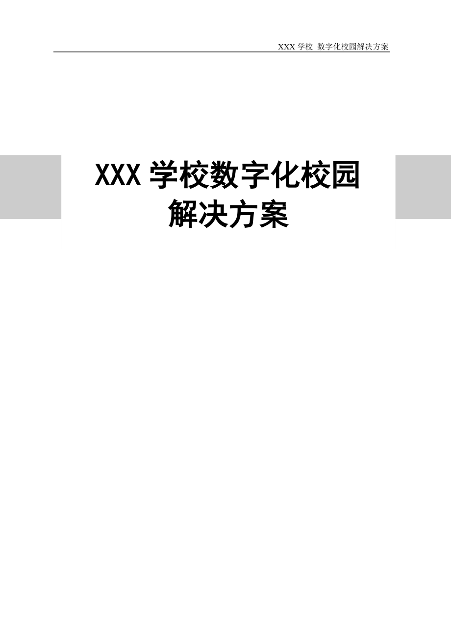 XXX学校数字化校园解决方案.doc_第1页