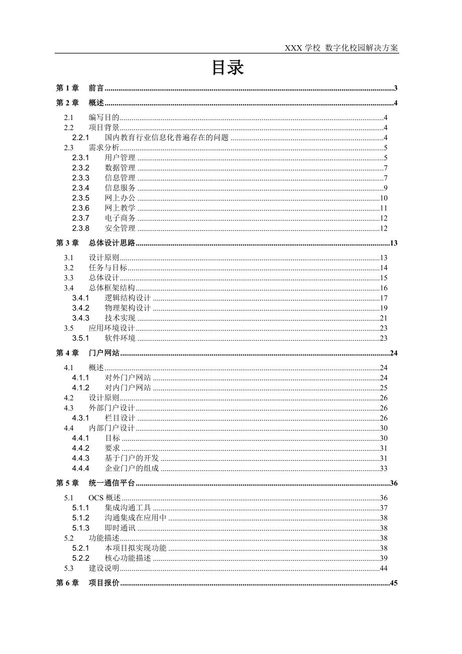 XXX学校数字化校园解决方案.doc_第2页