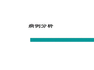 《病例分析模板》PPT课件.ppt