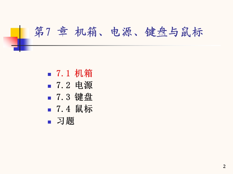 《机箱电源鼠标键盘》PPT课件.ppt_第2页