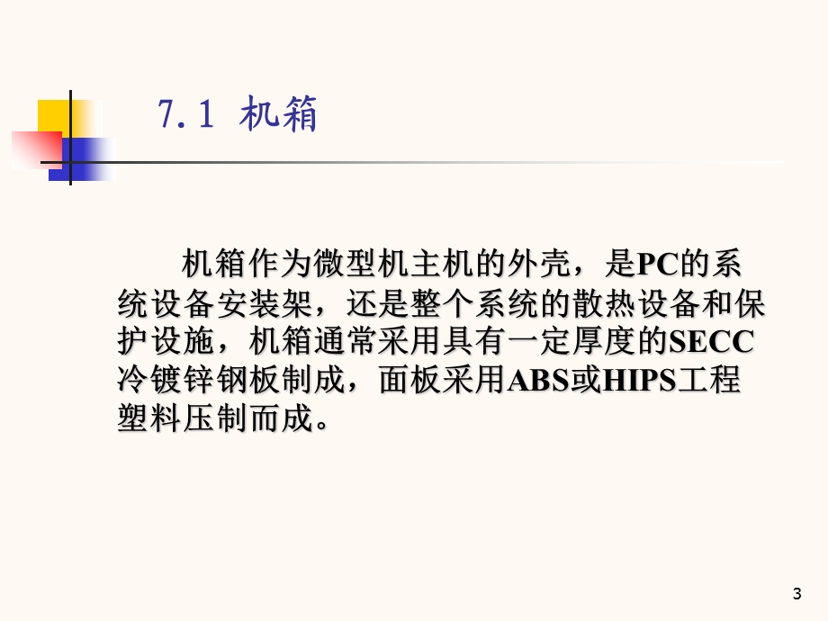 《机箱电源鼠标键盘》PPT课件.ppt_第3页