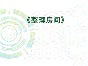 《整理房间说课稿》PPT课件.ppt