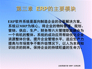 《ERP的主要模块》PPT课件.ppt