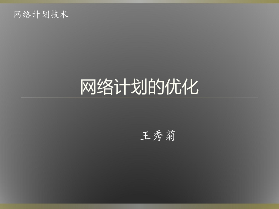 《网络计划的优化》PPT课件.ppt_第1页