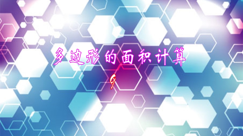 《多边形面积》PPT课件.ppt_第1页