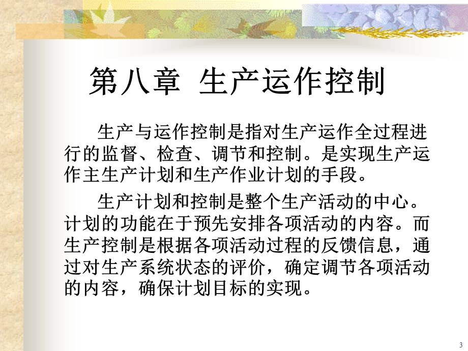 《生产运作控制》PPT课件.ppt_第3页