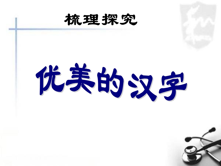 《汉字六书梳理》PPT课件.ppt_第1页