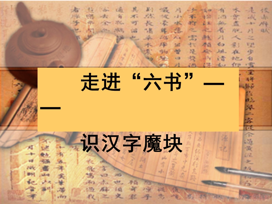 《汉字六书梳理》PPT课件.ppt_第2页