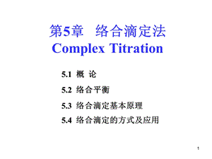 《络合滴定分析》PPT课件.ppt