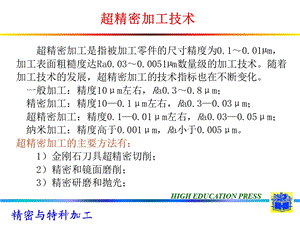 《精密超精密加工》PPT课件.ppt