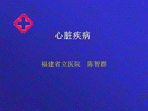 心脏疾病2.ppt