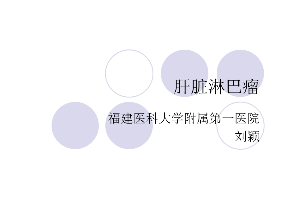 《肝脏淋巴瘤》PPT课件.ppt_第1页