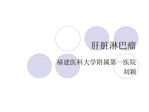 《肝脏淋巴瘤》PPT课件.ppt