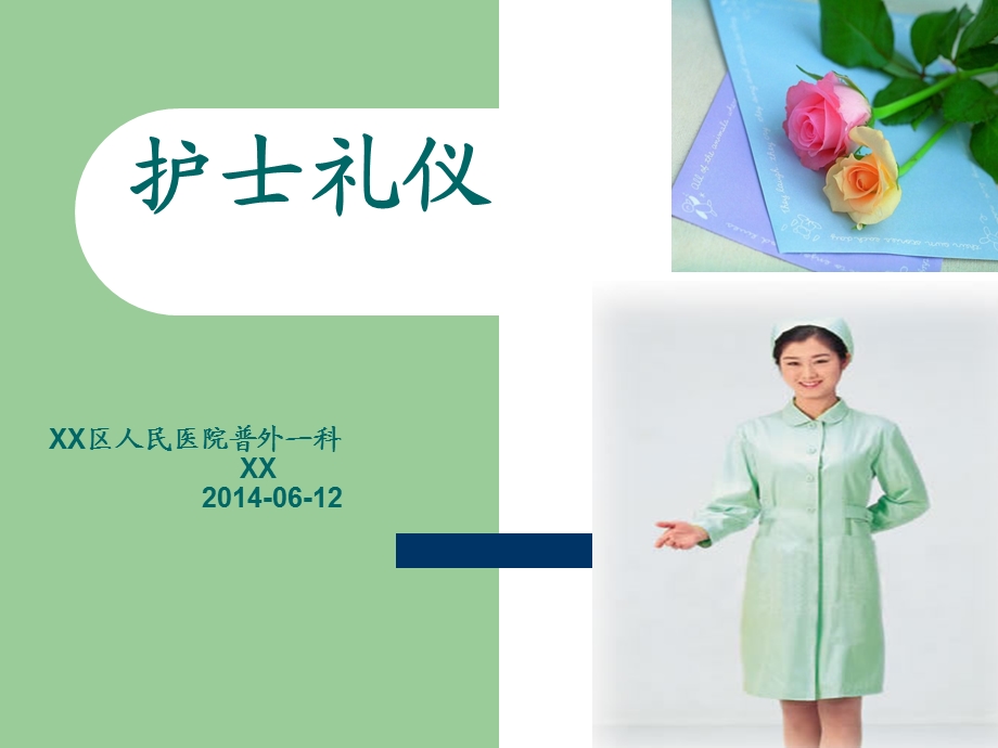 《护士礼仪培训》PPT课件.ppt_第1页