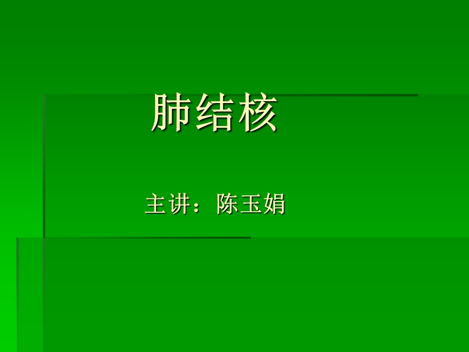 《肺结核的护理》PPT课件.ppt_第1页