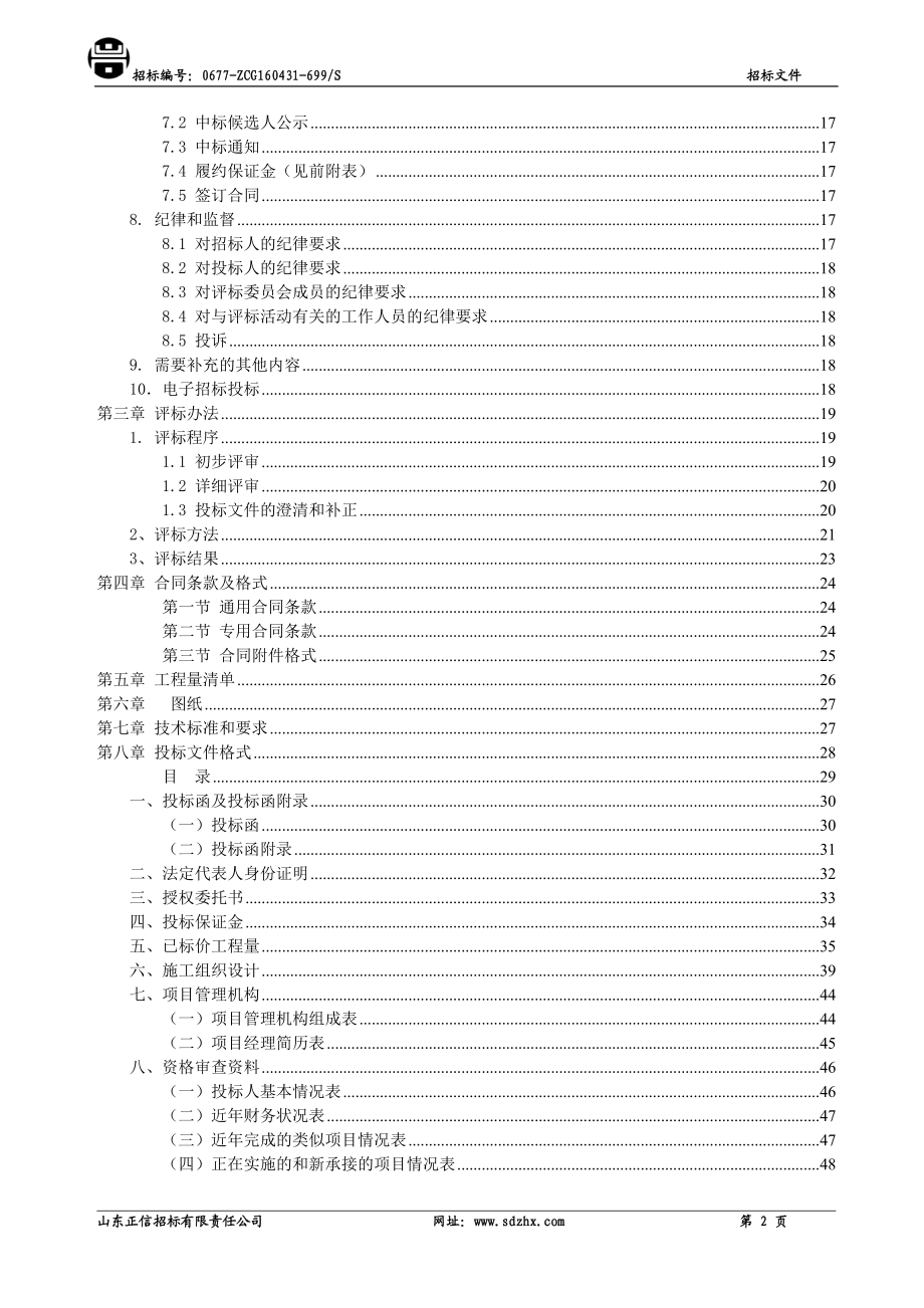 招标文件5.17聊城高新技术产业开发区管委电动卷帘门、玻璃门采购安装及吊顶施工项目.doc_第3页