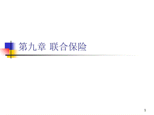 《联合保险》PPT课件.ppt