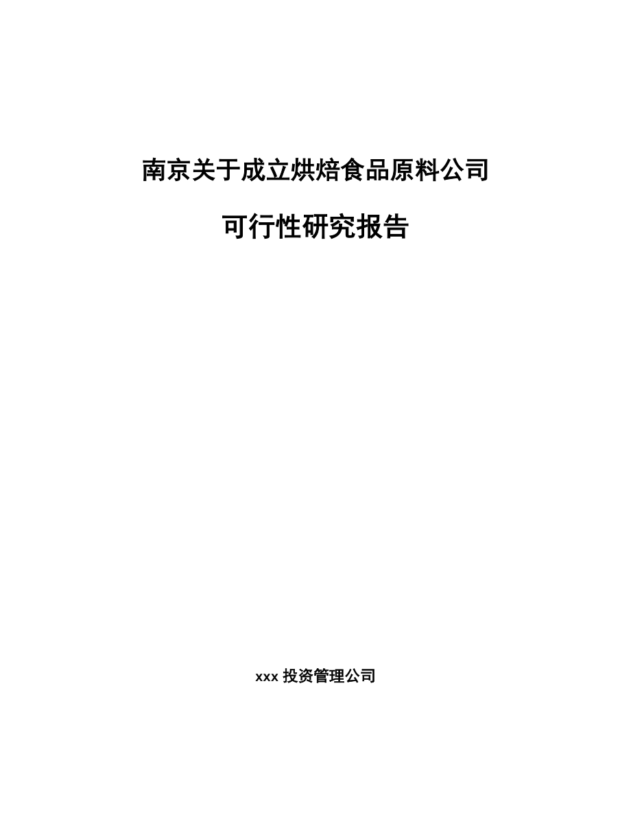 南京关于成立烘焙食品原料公司可行性研究报告.docx_第1页