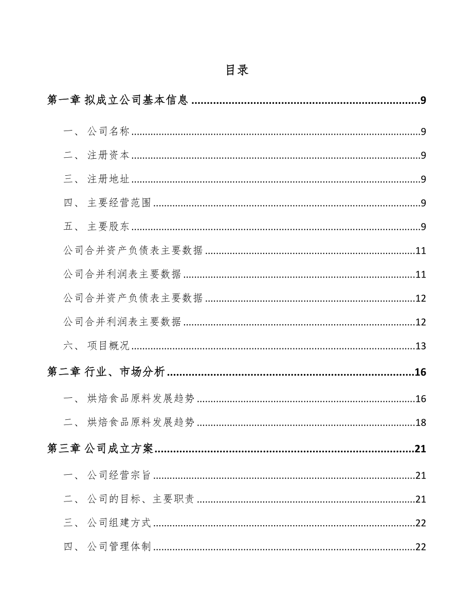 南京关于成立烘焙食品原料公司可行性研究报告.docx_第2页