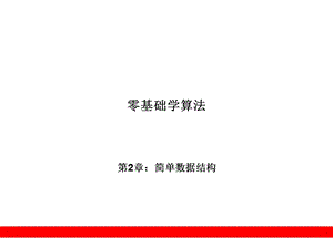 《简单数据结构》PPT课件.ppt