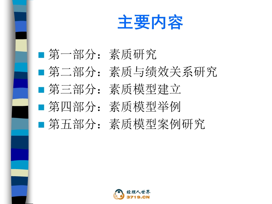 员工素质模型研究彭剑锋ppt课件.ppt_第2页