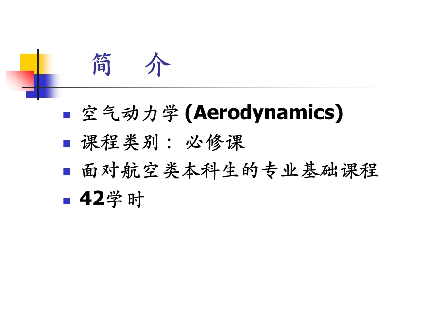 《空气动力学》PPT课件.ppt_第2页