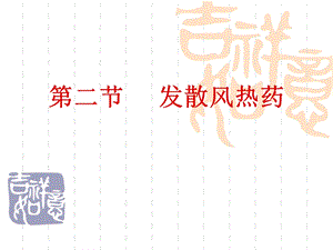 《清热解表药》PPT课件.ppt