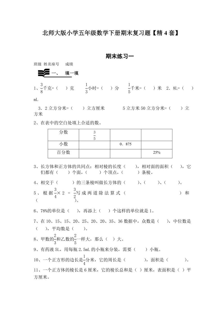 北师大版小学五年级数学下册期末复习题【精4套】.doc_第1页