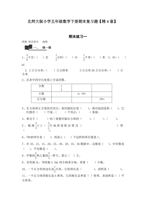 北师大版小学五年级数学下册期末复习题【精4套】.doc