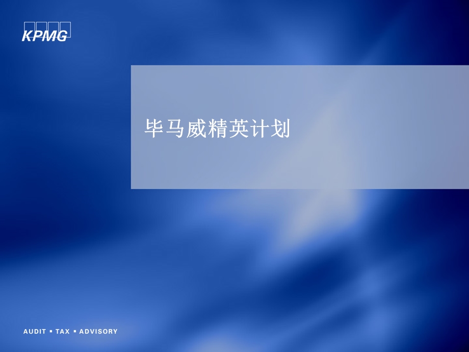 《毕马威精英计划》PPT课件.ppt_第1页