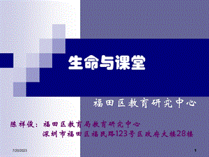 《生命与课堂》PPT课件.ppt