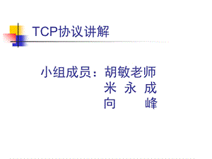 《TCP协议讲解》PPT课件.ppt