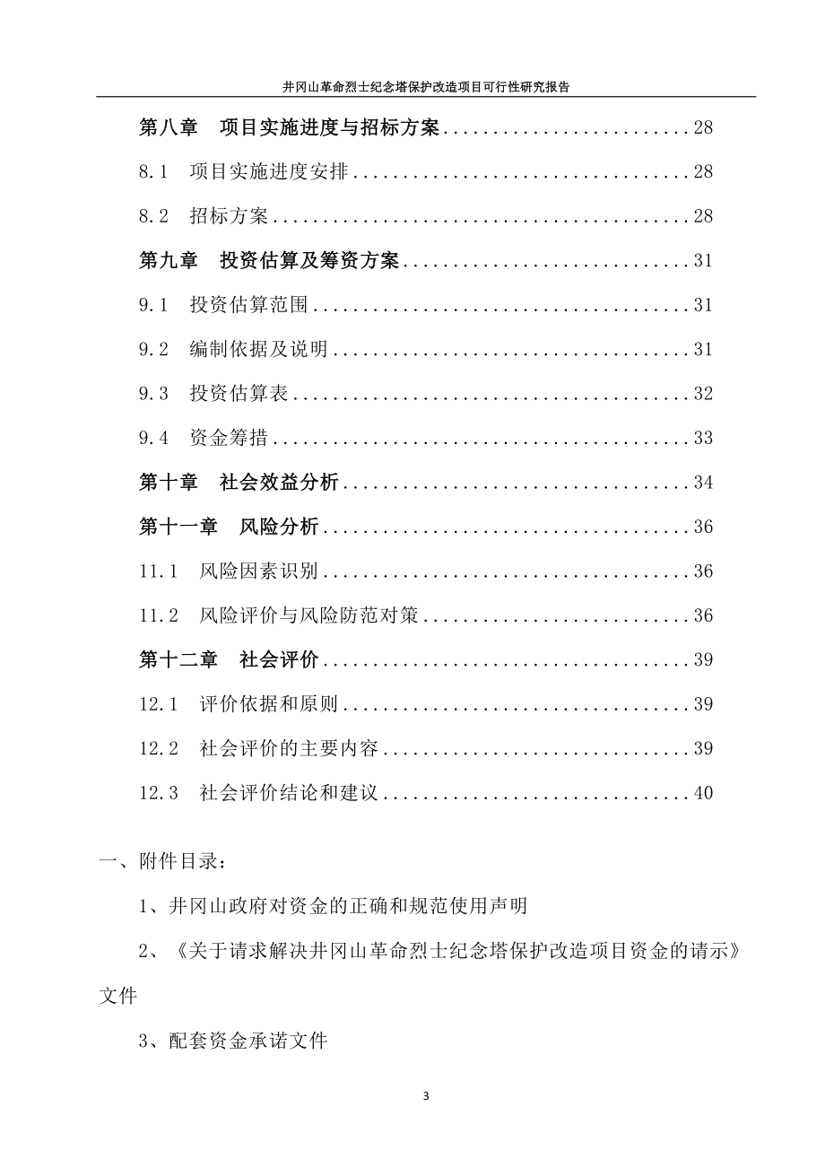 井冈山革命烈士纪念塔保护改造项目可行性研究报告.doc_第3页