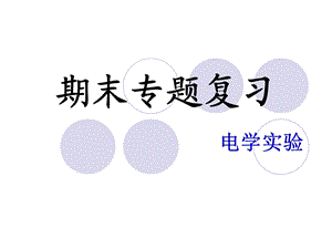 《期末专题复习》PPT课件.ppt