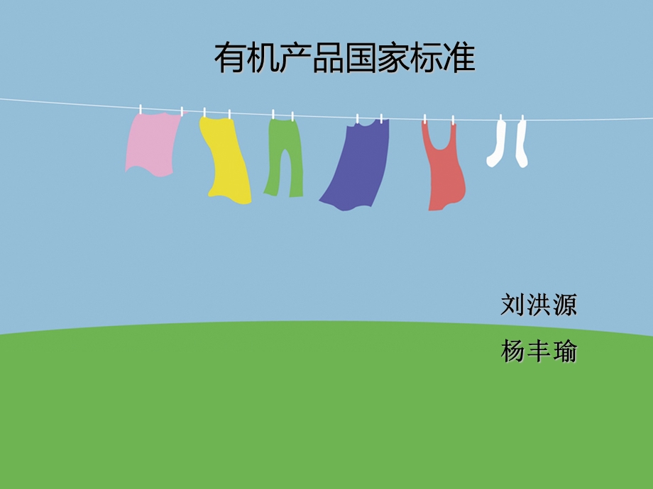 《有机食品标准》PPT课件.ppt_第1页