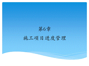 《施工项目进度》PPT课件.ppt