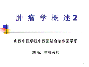 《肿瘤学概述》PPT课件.ppt