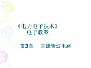 《直流斩波电路 》PPT课件.ppt