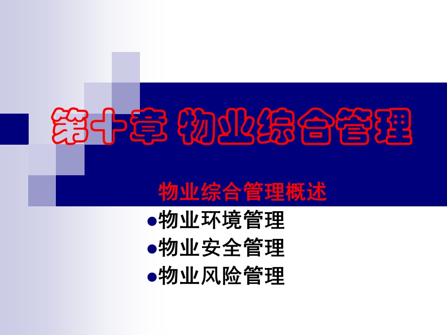 《物业综合管理》PPT课件.ppt_第1页