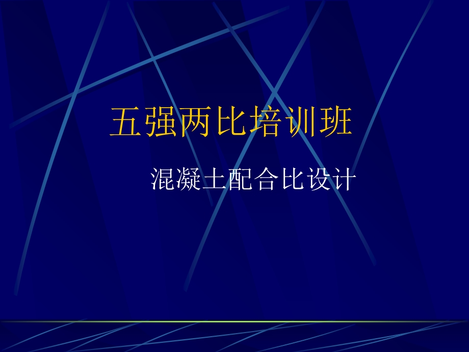 《砼配合比设计》PPT课件.ppt_第1页