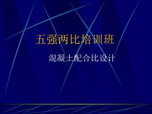 《砼配合比设计》PPT课件.ppt