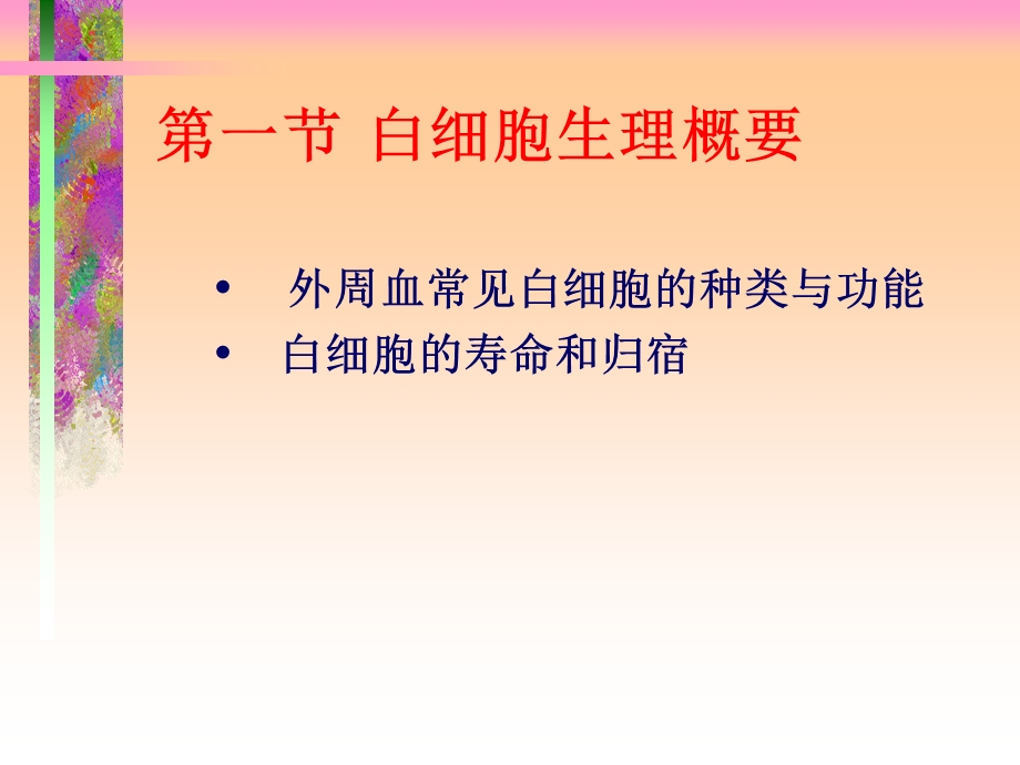 《白细胞检验》PPT课件.ppt_第2页