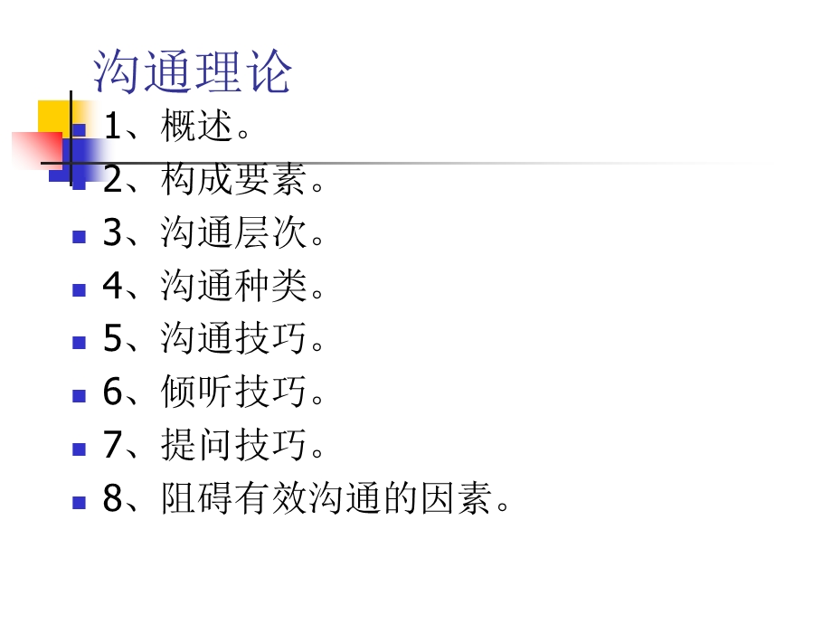 《有效沟通理论》PPT课件.ppt_第1页