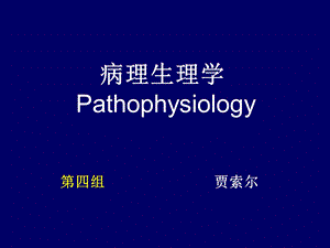 《病生课前复习》PPT课件.ppt